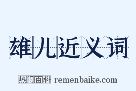 雄儿近义词是什么意思的图片